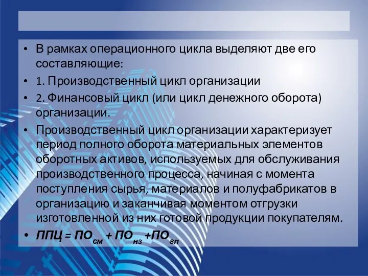 В рамках операционного цикла выделяют две его составляющие: 1. Производственный цикл