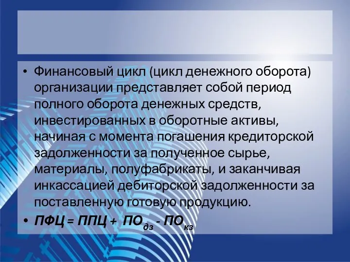 Финансовый цикл (цикл денежного оборота) организации представляет собой период полного оборота