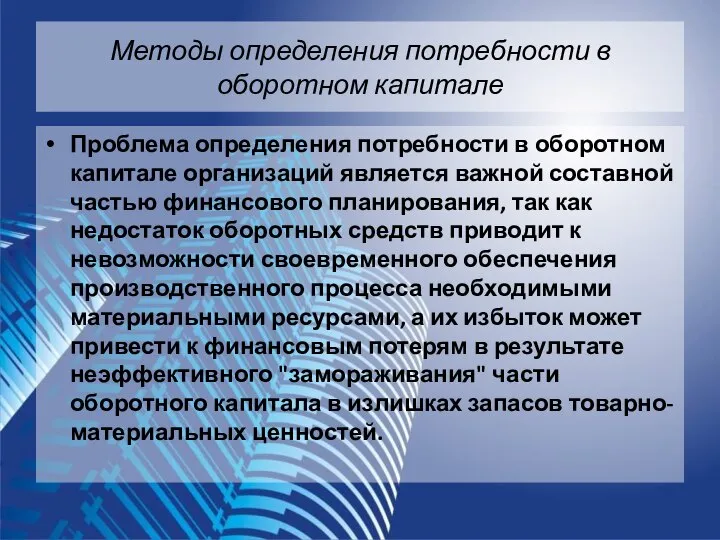 Методы определения потребности в оборотном капитале Проблема определения потребности в оборотном