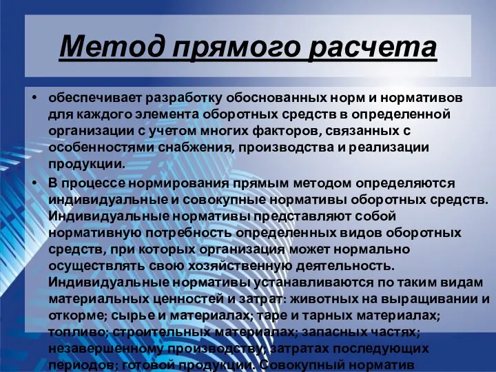 Метод прямого расчета обеспечивает разработку обоснованных норм и нормативов для каждого