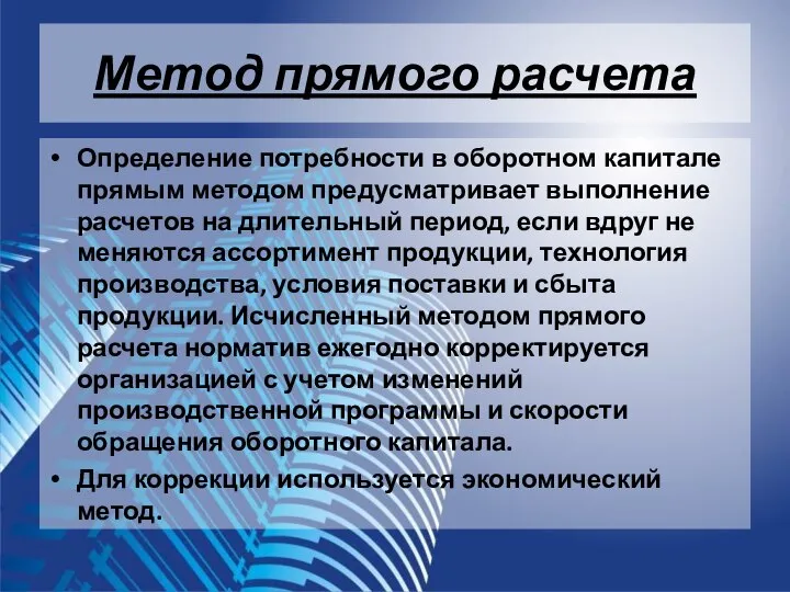 Метод прямого расчета Определение потребности в оборотном капитале прямым методом предусматривает