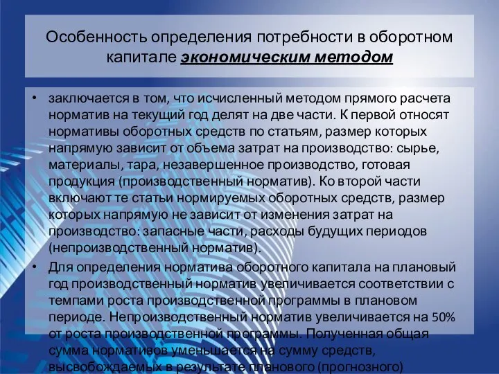 Особенность определения потребности в оборотном капитале экономическим методом заключается в том,