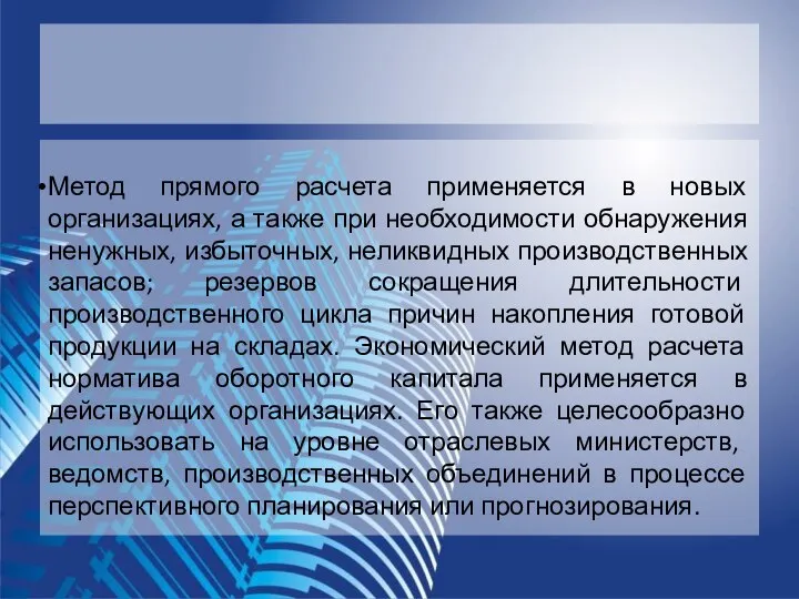 Метод прямого расчета применяется в новых организациях, а также при необходимости