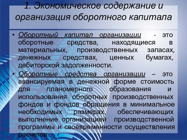 Оборотный капитал организации - это оборотные средства, находящиеся в материальных, производственных