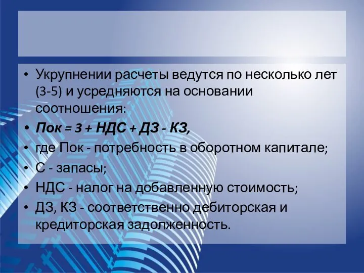 Укрупнении расчеты ведутся по несколько лет (3-5) и усредняются на основании