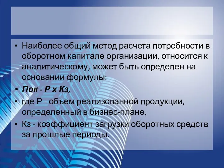 Наиболее общий метод расчета потребности в оборотном капитале организации, относится к