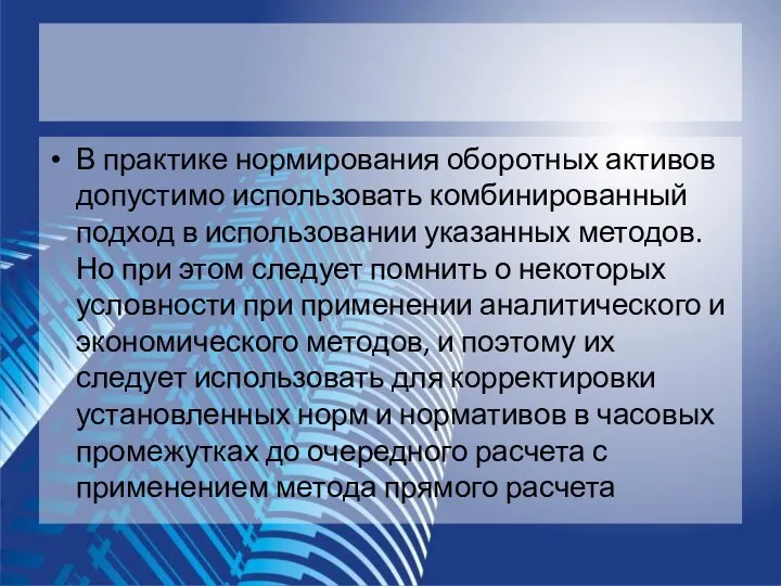 В практике нормирования оборотных активов допустимо использовать комбинированный подход в использовании