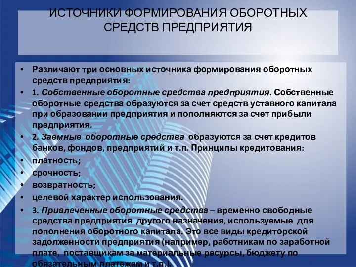 ИСТОЧНИКИ ФОРМИРОВАНИЯ ОБОРОТНЫХ СРЕДСТВ ПРЕДПРИЯТИЯ Различают три основных источника формирования оборотных