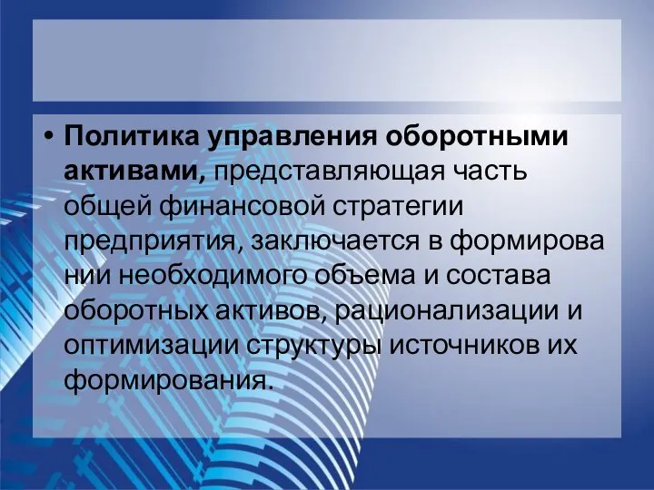 Политика управления оборотными активами, представляющая часть общей финансовой стратегии предприятия, заключается