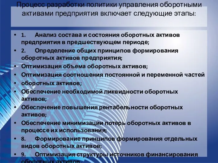 Процесс разработки политики управления оборотными активами предприятия включает следующие этапы: 1.