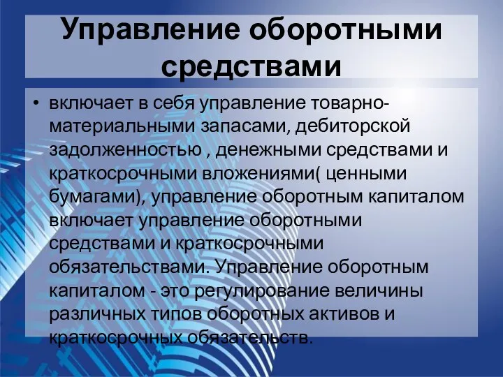 Управление оборотными средствами включает в себя управление товарно-материальными запасами, дебиторской задолженностью