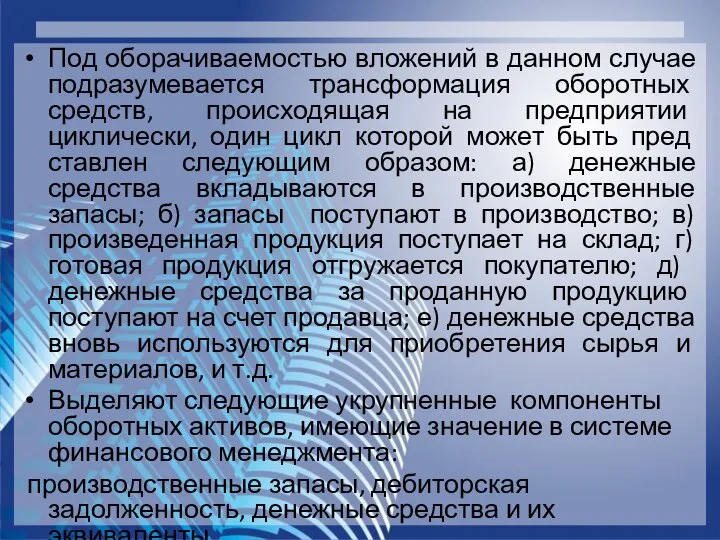 Под оборачиваемостью вложений в данном случае подразумевается трансформация оборотных средств, происходящая