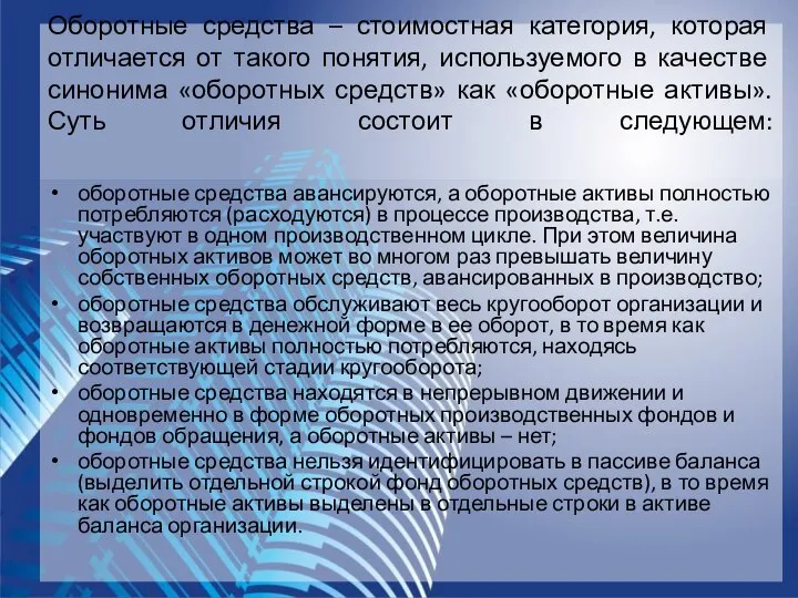 оборотные средства авансируются, а оборотные активы полностью потребляются (расходуются) в процессе