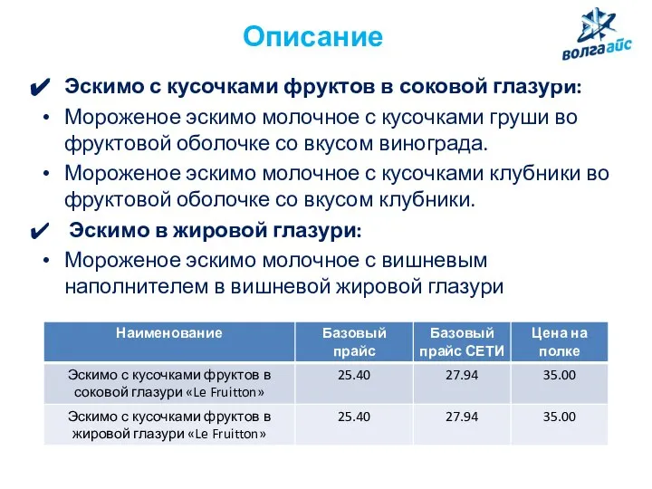 Описание Эскимо с кусочками фруктов в соковой глазури: Мороженое эскимо молочное