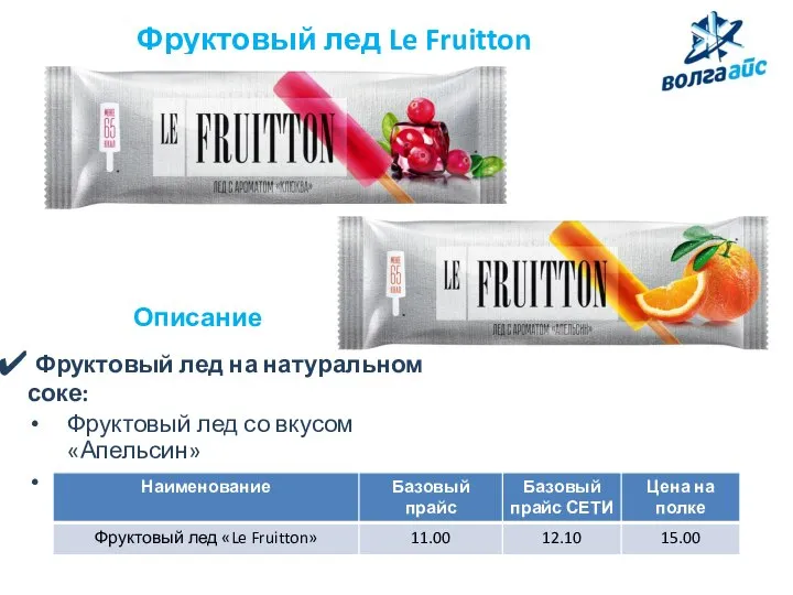 Фруктовый лед Le Fruitton Описание Фруктовый лед на натуральном соке: Фруктовый