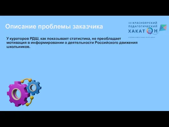 Описание проблемы заказчика У кураторов РДШ, как показывает статистика, не преобладает