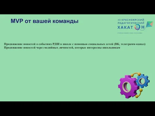 MVP от вашей команды Продвижение новостей о событиях РДШ в школе