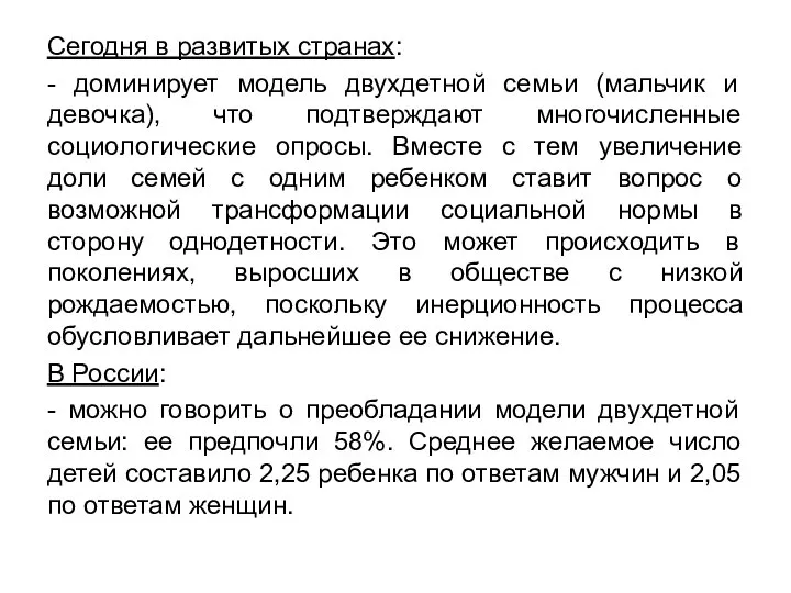 Сегодня в развитых странах: - доминирует модель двухдетной семьи (мальчик и