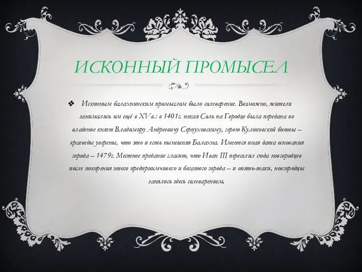 ИСКОННЫЙ ПРОМЫСЕЛ Исконным балахнинским промыслом было солеварение. Возможно, жители занимались им