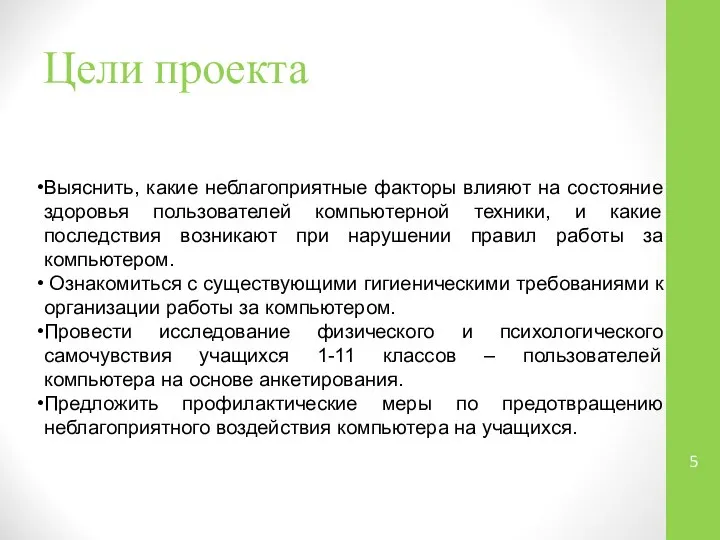 Цели проекта Выяснить, какие неблагоприятные факторы влияют на состояние здоровья пользователей