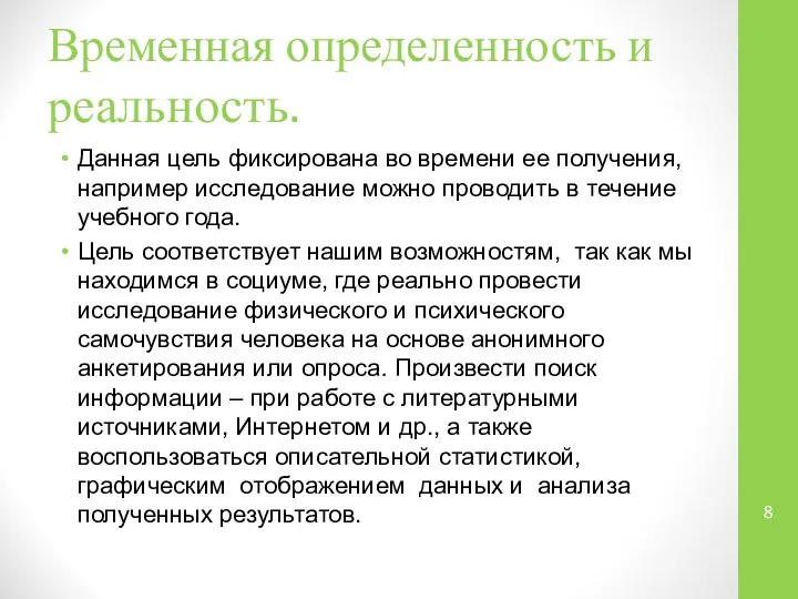 Временная определенность и реальность. Данная цель фиксирована во времени ее получения,