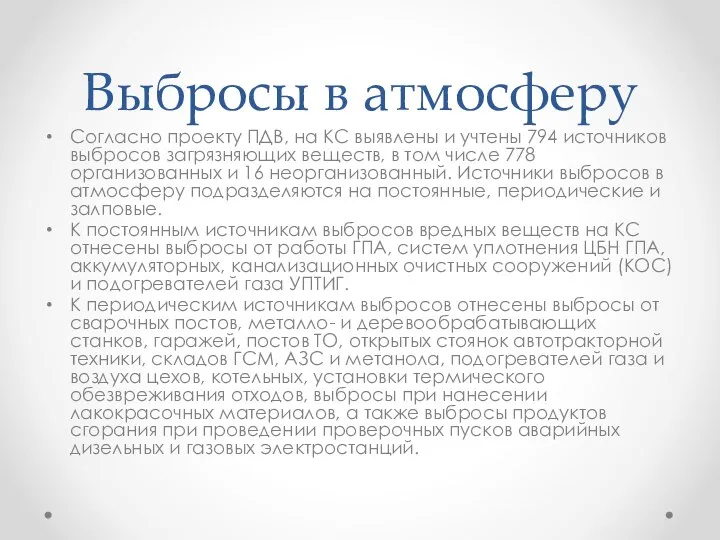 Выбросы в атмосферу Согласно проекту ПДВ, на КС выявлены и учтены