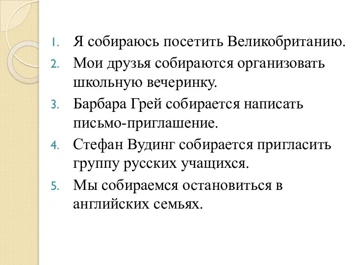 Я собираюсь посетить Великобританию. Мои друзья собираются организовать школьную вечеринку. Барбара