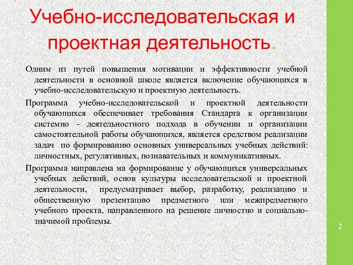 Учебно-исследовательская и проектная деятельность. Одним из путей повышения мотивации и эффективности