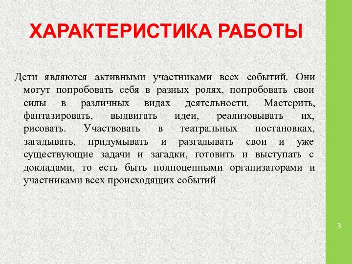 ХАРАКТЕРИСТИКА РАБОТЫ Дети являются активными участниками всех событий. Они могут попробовать