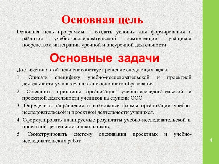 Основная цель Основная цель программы – создать условия для формирования и