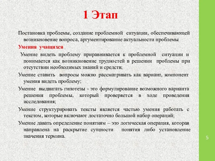 1 Этап Постановка проблемы, создание проблемной ситуации, обеспечивающей возникновение вопроса, аргументирование