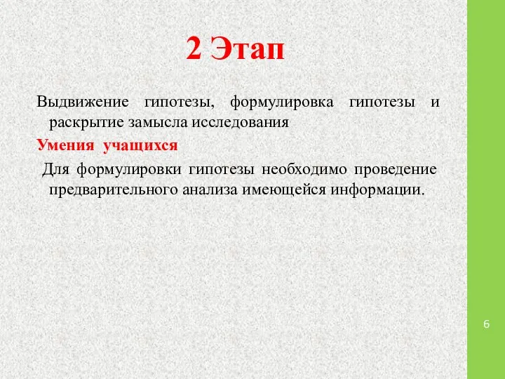 2 Этап Выдвижение гипотезы, формулировка гипотезы и раскрытие замысла исследования Умения