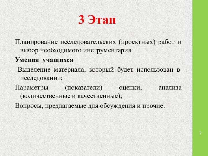 3 Этап Планирование исследовательских (проектных) работ и выбор необходимого инструментария Умения