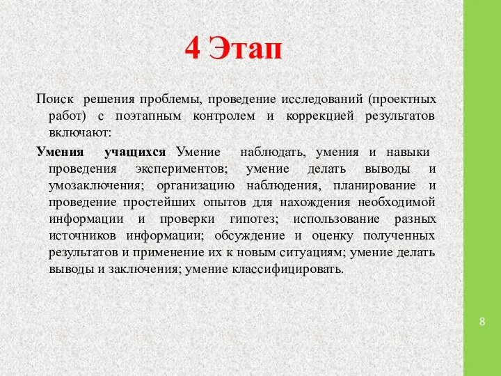 4 Этап Поиск решения проблемы, проведение исследований (проектных работ) с поэтапным