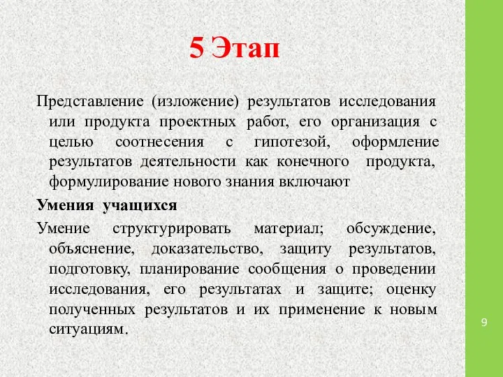 5 Этап Представление (изложение) результатов исследования или продукта проектных работ, его