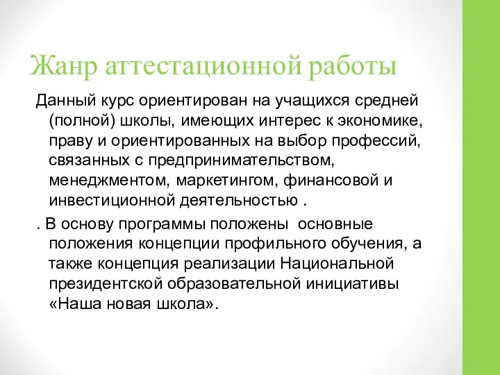 Жанр аттестационной работы Данный курс ориентирован на учащихся средней (полной) школы,