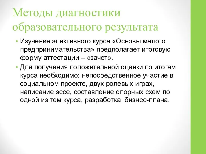 Методы диагностики образовательного результата Изучение элективного курса «Основы малого предпринимательства» предполагает