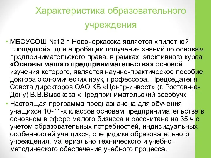 Характеристика образовательного учреждения МБОУСОШ №12 г. Новочеркасска является «пилотной площадкой» для