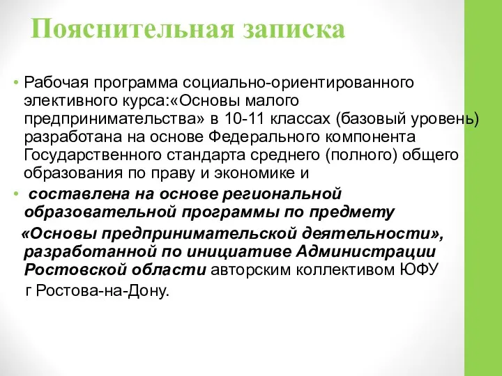 Пояснительная записка Рабочая программа социально-ориентированного элективного курса:«Основы малого предпринимательства» в 10-11