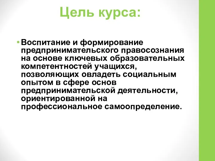 Цель курса: Воспитание и формирование предпринимательского правосознания на основе ключевых образовательных