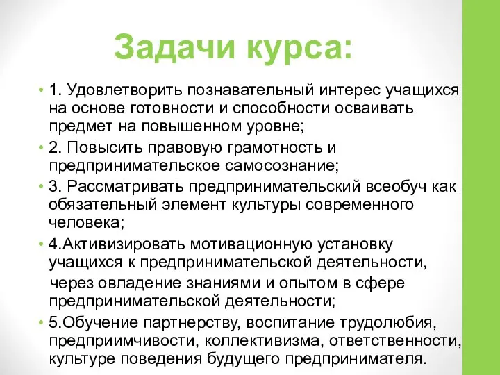 Задачи курса: 1. Удовлетворить познавательный интерес учащихся на основе готовности и