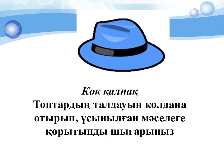 Көк қалпақ Топтардың талдауын қолдана отырып, ұсынылған мәселеге қорытынды шығарыңыз