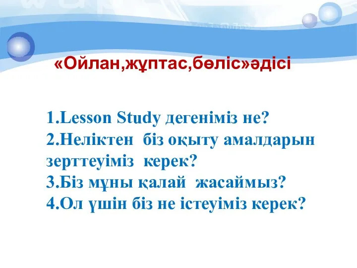 «Ойлан,жұптас,бөліс»әдісі Ол үшін не істеуіміз керек?