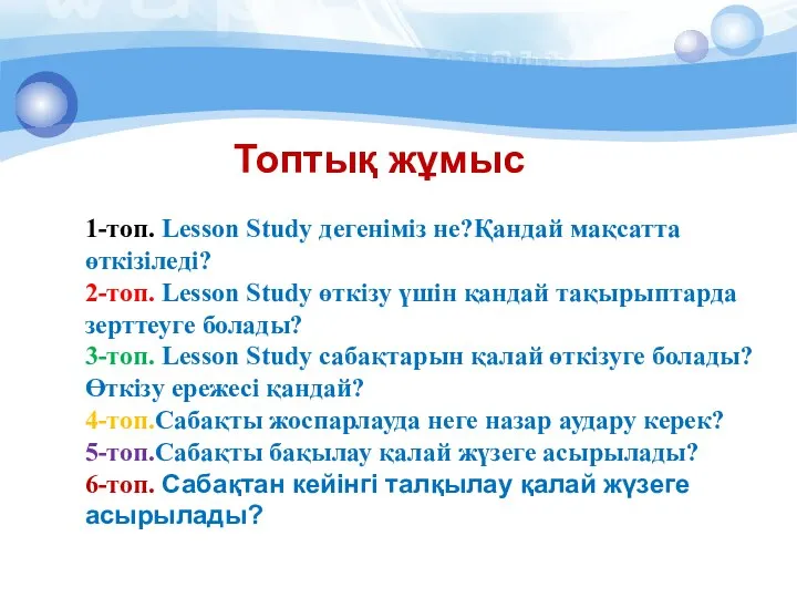 6-топ.Сабақтан кейінгі талқылау қалай жүзеге асырылады? Топтық жұмыс