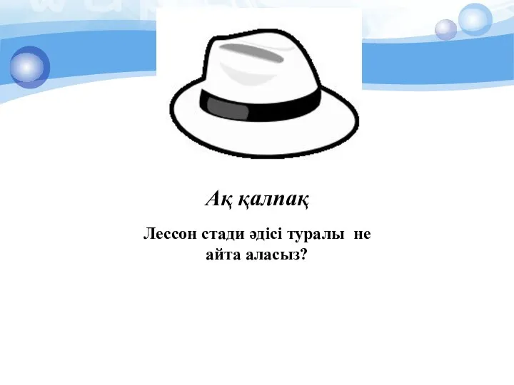 Ақ қалпақ Лессон стади әдісі туралы не айта аласыз?