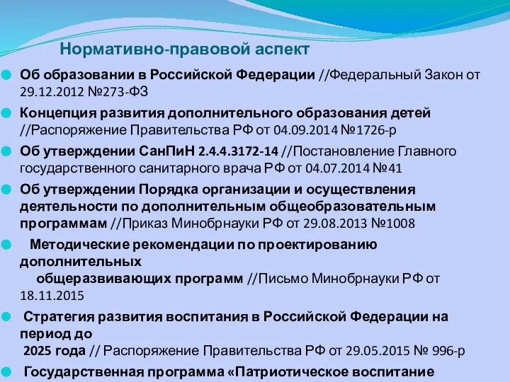 Об образовании в Российской Федерации //Федеральный Закон от 29.12.2012 №273-ФЗ Концепция