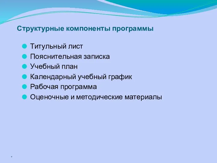 Структурные компоненты программы Титульный лист Пояснительная записка Учебный план Календарный учебный