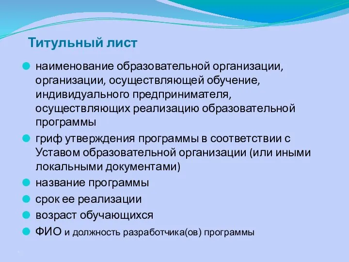 наименование образовательной организации, организации, осуществляющей обучение, индивидуального предпринимателя, осуществляющих реализацию образовательной