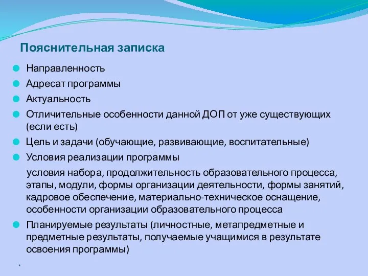 Пояснительная записка Направленность Адресат программы Актуальность Отличительные особенности данной ДОП от