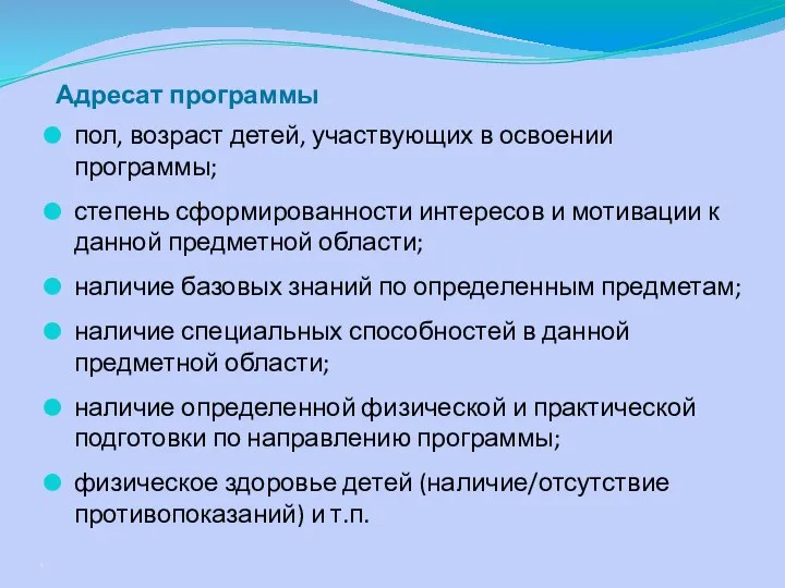 пол, возраст детей, участвующих в освоении программы; степень сформированности интересов и